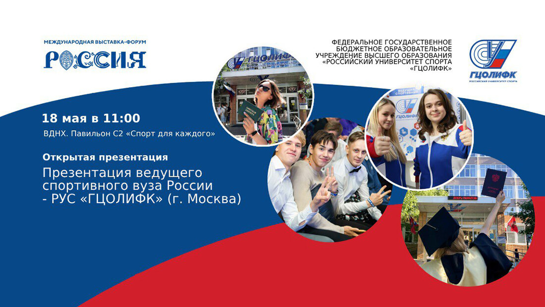 День абитуриента Российского университета спорта